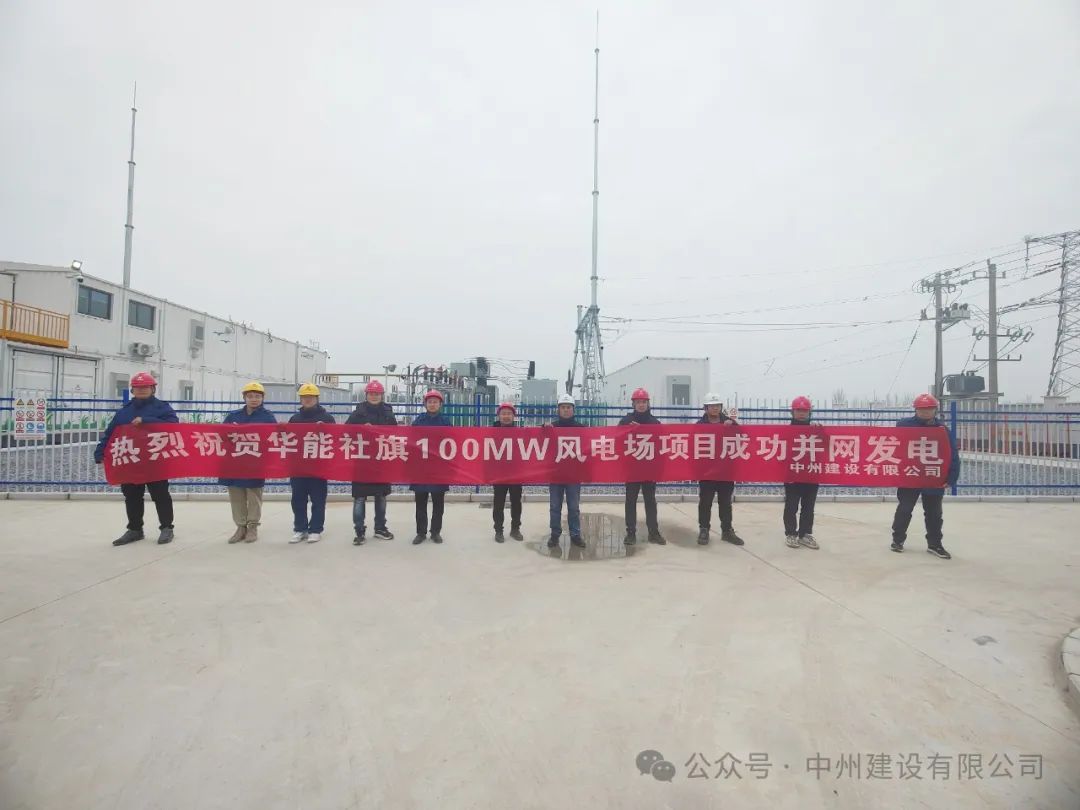 龍躍新春傳捷報！中州建設承建的國內(nèi)最高混塔風電項目成功并網(wǎng)發(fā)電